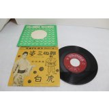 村田秀雄　姿三四郎 / 白虎