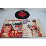 松田恵美/飯島幸枝/テイチク児童合唱団　みんなのクリスマスとお正月