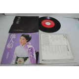 小野由紀子　他人船