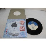 吉幾三　雪国