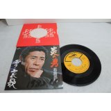 北島三郎 Saburo Kitajima　炎の男