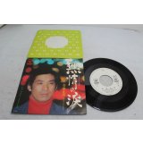 菅原正美 Masami Sugawara　無情の涙