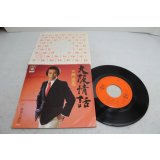 三門忠司 Chuji Mikado　大阪情話