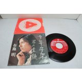 布施明 Akira Fuse　甘い十字架 / 君の素顔