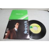 山川豊 Yutaka Yamakawa　流氷子守歌