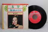 岸洋子 Yoko Kishi　希望 / 夜明けのうた