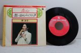 岸洋子 Yoko Kishi　恋心 / 想い出のソレンツァーラ