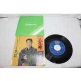 村田英雄　人生峠
