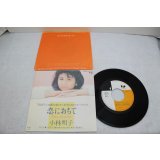 小林明子　恋におちて