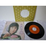 天地真理 Mari Amachi  水色の恋 LOVE IN BLUE / 風を見た人 WHO SAW THE WIND