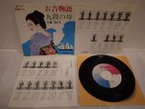 泉ちどり Chidori Izumi 　お吉物語 / 九段の母