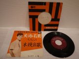 舟木一夫 Kazuo Funaki 　火消し若衆 / 木挽哀歌