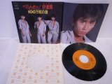 シブがき隊 Shibugakitai 　べらんめぇ！伊達男 / 100万粒の涙