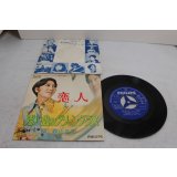森山良子　恋人 / 思い出のグリーングラス