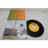 石橋正次 Shoji Ishibashi　鉄道をわたると・・・ / 涙がはじまる