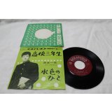 舟木一夫 Kazuo Funaki　高校三年生