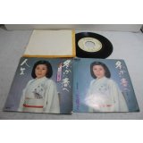 三笠優子 Yuko Mikasa　冬から春へ / 人生