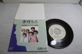 内山田洋とクール・ファイブ　夢待ち人 / 危険な女