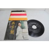 松尾和子 Kazuko Matsuo　再会の朝 / リスボンの酒場