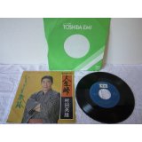 村田英雄 Hideo Murata 　人生峠 / いのちの旅路