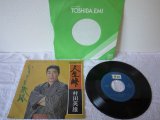 村田英雄 Hideo Murata 　人生峠 / いのちの旅路