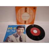 バーブ佐竹 Barb Satake 　女心の唄 / 白い太陽