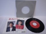 葵司朗 Shiro Aoi 日野美歌 Mika Hino 　男と女のラブゲーム / 横顔