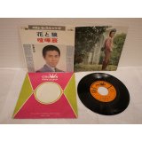 北島三郎 Saburo Kitajima 　花と狼 / 喧嘩辰