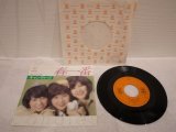 キャンディーズ Candies 　春一番 / 二人だけの夜明け