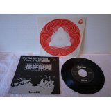 横浜銀蝿 Yokohamaginbae 　ツッパリHighSchoolRock'nRoll(登校編) / ILove横浜
