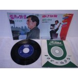 加山雄三 Yuzo Kayama 　霧雨の舗道 / 小さな旅