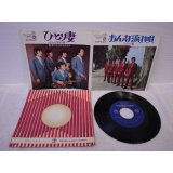南有二とフルセイルズ Yuji Minami 　おんな流れ唄 / ひとり妻