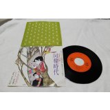 大信田礼子 Reiko Oshida　同棲時代