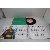 三波春夫 Haruo Minami　ああ北前船