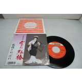 小野由紀子 Yukik Ono　下田情話/雪の紅椿