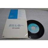 オフコース OFF COURSE　君住む街へ