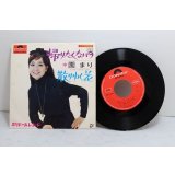 園まり Mari Sono　帰りたくないの / 散りゆく花