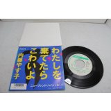 内藤やす子　Yasuko Naito　わたしを棄てたらこわいよ