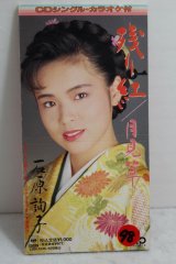 画像: 石原詢子 Jyunko Ishihara　残り紅