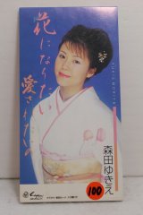 画像: 森田ゆきえ Yukie Morita　花になりたい愛されたいの