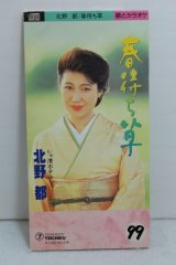 画像: 北野都 Miyako Kitano　春待ち草