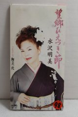 画像: 水沢明美 Akemi Mizusawa　望郷ひえつき節