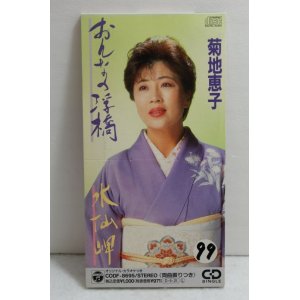 画像: 菊池恵子 Keiko Kikuchi　おんなの浮橋