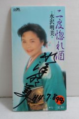 画像: 水沢明美 Akemi Mizusawa　二度惚れ酒