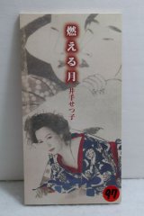 画像: 井出せつ子 Setsuko Ide　燃える月