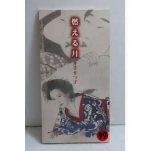 画像: 井出せつ子 Setsuko Ide　燃える月