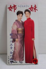 画像: 歌川二三子 白川裕子 Fumiko Udagawa Yuko Shirakawa　姉妹