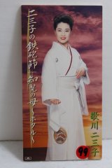 画像: 歌川二三子　Fumiko Udagawa　二三子の鉄砲節