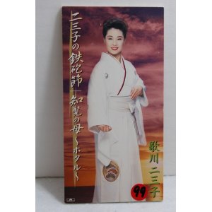 画像: 歌川二三子　Fumiko Udagawa　二三子の鉄砲節