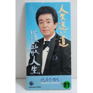 画像: 北斗たかし Takashi Hokuto　人生迷い道